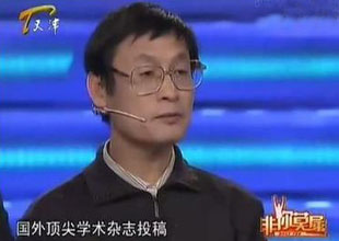 院士代表谈民科:精神难得 但也可怜